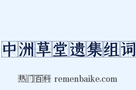 中洲草堂遗集组词是什么意思的图片